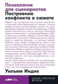 Психология для сценаристов. Построение конфликта в сюжете