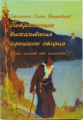 Потрясающие высказывания афонского старца (Кто может это слышать?)