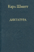 Диктатура. От истоков современной идеи суверенитета до пролетарской классовой борьбы
