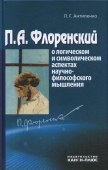 П.А.Флоренский о логическом и символическом аспектах научно-филосовского мышления