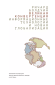 Великая конвергенция. Информационные технологии и новая глобализация 