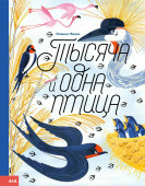 Тысяча и одна птица
