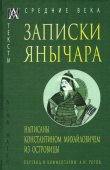 Записки янычара. Написаны Константином Михайловичем из Островицы