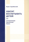Хватит воспитывать детей! Или Современный Транзактный Анализ