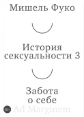 История сексуальности. Том 3. Забота о себе
