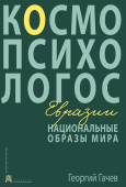 Национальные образы мира: Космо-Психо-Логос Евразии