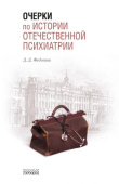 Очерки по истории отечественной психиатрии