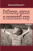 Ребенок, семья и внешний мир