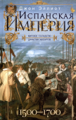Испанская империя. Мировое господство Габсбургов. 1500-1700 гг.