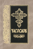 Часослов на церковнославянском языке