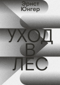 Уход в Лес