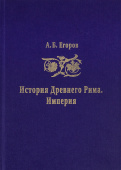 История Древнего Рима. Империя