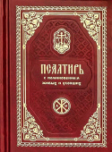 Псалтирь с поминовением живых и усопших. Карманный формат