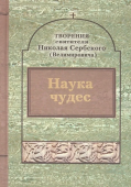 Наука чудес