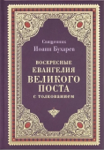 Воскресные Евангелия Великого поста с толкованием