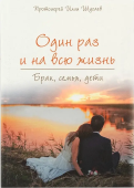 Один раз и на всю жизнь. Брак, семья, дети