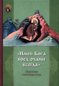 «Имей Бога пред очами всегда». Изречения египетских отцов