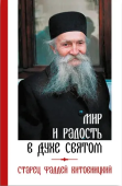 Мир и радость в Духе Святом