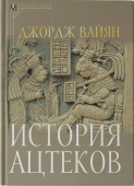 История ацтеков