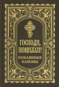 Господи, помилуй! Покаянные каноны