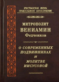 О современных подвижниках и молитве Иисусовой