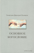 Основное богословие. Учебное пособие