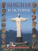 Библия и история. С археологическими находками. От Сотворения мира до Вознесения Христа