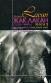 Работы Фрейда по технике психоанализа. Семинары (1953-1954). Книга 1 
