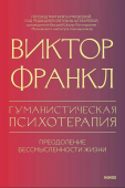 Гуманистическая психотерапия. Преодоление бессмысленности жизни