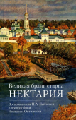Великая брань старца Нектария. Воспоминания Н.А. Павлович о преподобном Нектарии Оптинском