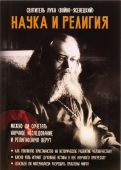 Наука и религия