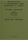Путешествие в окружающие миры животных и людей. Теория значения