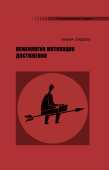 Психология мотивации достижения