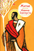 Житие святителя Иоанна Златоуста в пересказе для детей