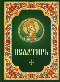 Псалтирь (гражданский шрифт)