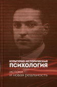 Культурно-историческая психология: истоки и новая реальность