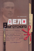 Дело Выготского