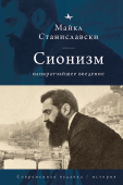 Сионизм: наикратчайшее введение