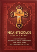 Молитвослов с раздельными канонами и правилом ко Святому Причащению. Крупный шрифт