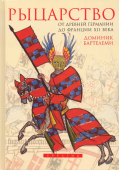Рыцарство. От древней Германии до Франции XII века