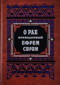 О рае. 12 гимнов о рае. О правде и благости Божией. Иисус — свет мира