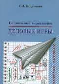 Социальные технологии: Деловые игры. Учебное пособие