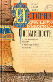 История письменности. От рисуночного письма к полноценному алфавиту