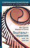 Гештальт-терапия шаг за шагом. Навыки в гештальт-терапии 