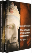 Маски Бога. Изначальная мифология. Том 1. В 2 частях
