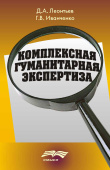 Комплексная гуманитарная экспертиза. Методология и смысл