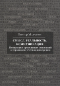 Смысл, реальность, коммуникация. Концепции предельных оснований в терминологическом измерении