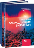 Блуждающие значения в 2-х томах