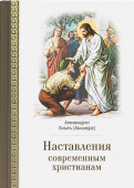 Наставления современным христианам