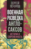 Военная разведка англосаксов. История и современность